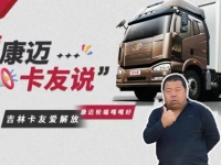 吉林老司机为康迈点赞，轮端产品的卓越之选