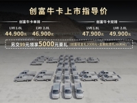 领先不止一代 | 售价4.49万元起，东风小康创富牛卡上市发布