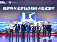 自动挡轻卡新标杆！蓝擎全场景自动挡轻卡发布引领中国轻卡进入自动挡时代