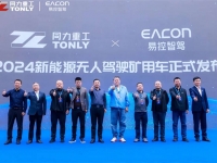 塑强新质生产力，易控智驾携手同力重工发布两款新能源无人驾驶矿用车