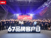 乘龙正红 创领向前,东风柳汽第八届67品牌客户日盛大举行