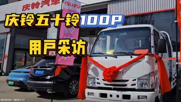 庆铃100P怎么样?听听用户怎么说