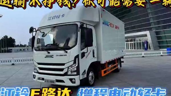 跑运输不挣钱？你可能需要一辆江铃E路达增程电动轻卡！