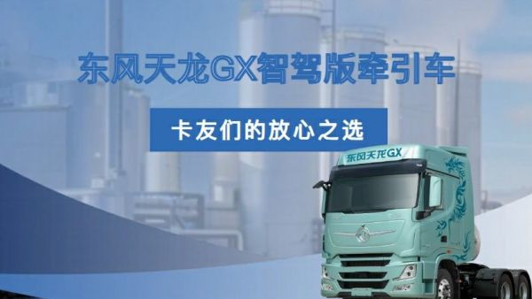卡友们的放心之选，还看东风天龙GX！