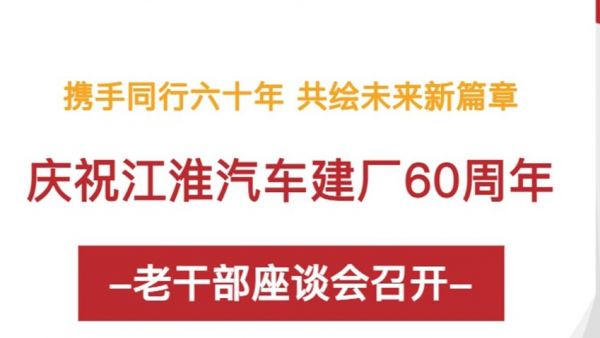携手同行六十年 共绘未来新篇章 丨庆祝江淮汽车建厂60周年老干部座谈会召开