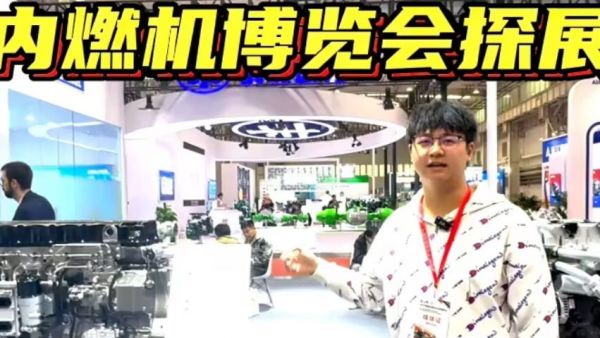 带你逛2024内燃机展会，国产卡车搭载的最新发动机现场都有展出