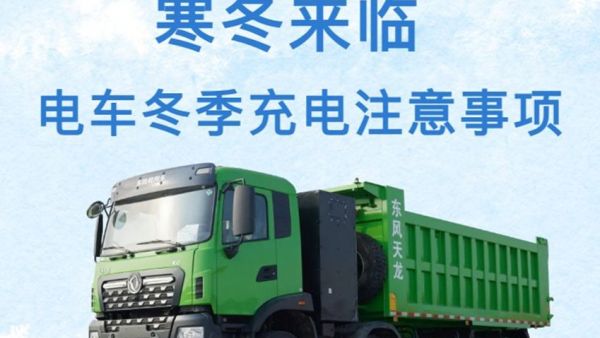 寒冬下电车充电秘籍:守护爱车 “能量源泉”