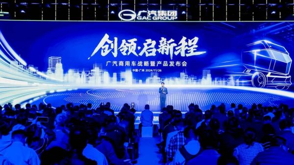 广汽集团发布新能源商用车战略 目标2030年营收300亿