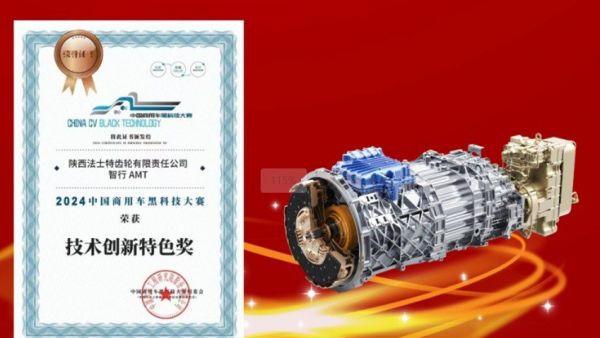 中国商用车黑科技大赛，法士特摘得两项大奖！