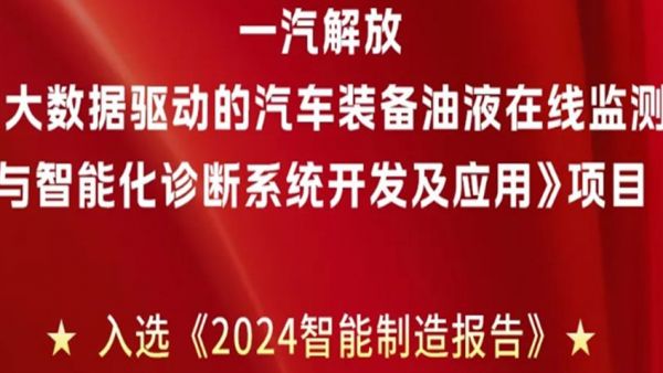 央企唯一！一汽解放技术成果入选《2024智能制造报告》