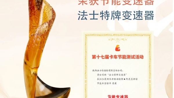 法士特连续17年荣获节能变速器奖