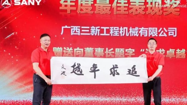 重回血性 健康经营|三一泵路年度代理商大会圆满举行!