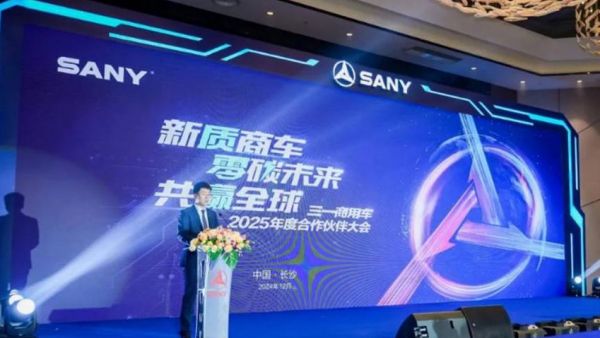 三一商用车2025合作伙伴大会隆重开幕