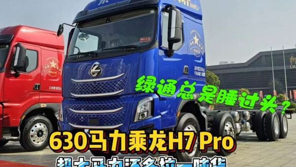 630马力+自动挡,还可以多拉一吨货,乘龙H7 PRO绿通载货车评测