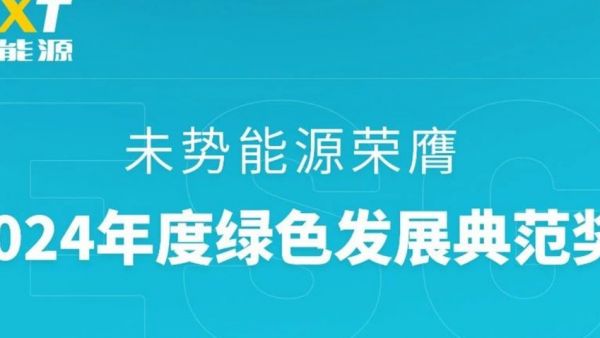 未势能源荣膺2024 年度绿色发展典范奖