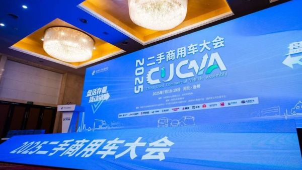 中国二手商用车大会搭台,东风柳汽唱响二手车共赢大戏