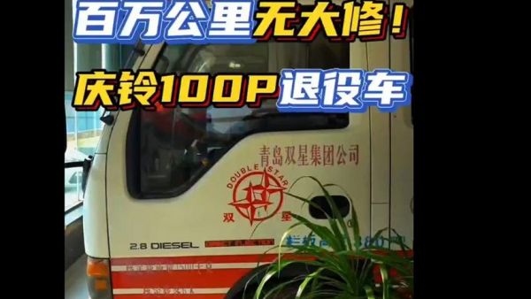 百万公里无大修！实拍带你看庆铃100P退役车！