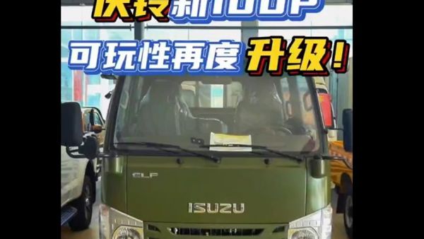 庆铃新100P可玩性再度升级！实拍带你看