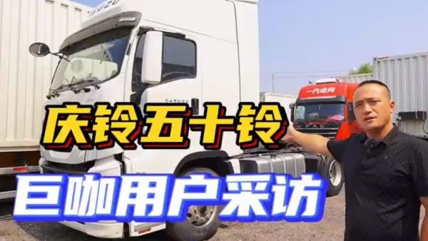 庆铃五十铃巨咖重卡怎么样？听听用户怎么说