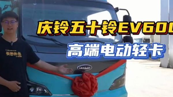 实拍带你看庆铃五十铃EV600高端电动轻卡！