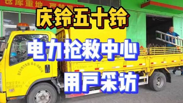 听听电力抢修中心的用户怎么说？“庆铃五十铃的可靠性值得信赖！”