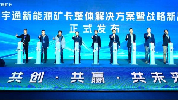 290台现场签约！宇通新能源矿卡整体解决方案暨战略新品发布会举办