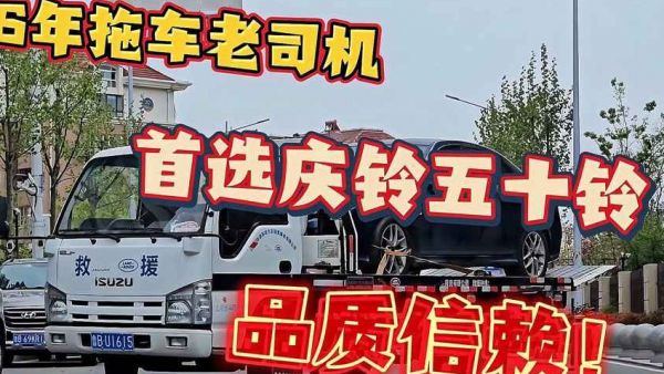 不会跳舞的段子手不是个好拖车司机,从业6年的清障车老司机为何钟情于庆铃五十铃。