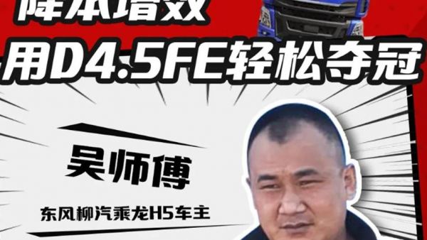 油耗低品质好 山西卡友吴师傅说有东康D4.5FE在 养车盈利稳当