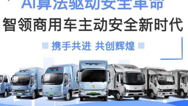 科技蓝擎|AI算法驱动安全革命，智领商用车主动安全新时代