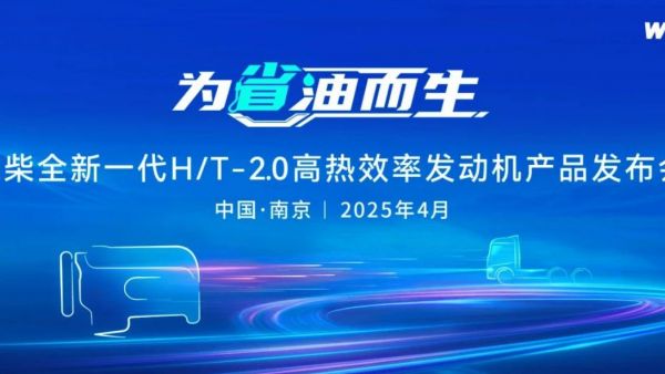 为省油而生！潍柴全新一代H/T-2.0高热效率发动机产品重磅发布