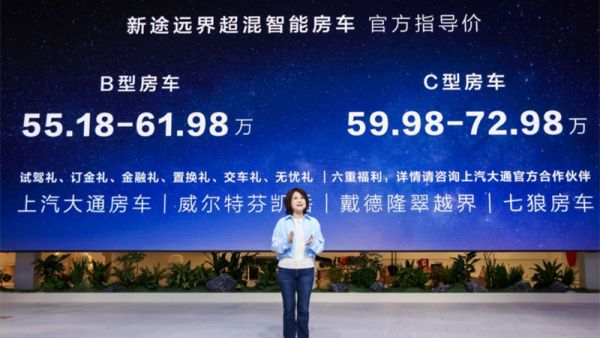 超混技术赋能改装、房车“一车到位”!上汽大通新途远界上市,“全球首款超混大轻客”诞生
