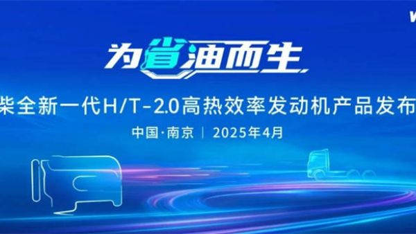 潍柴发布全新H/T-2.0发动机：以热效率革新引领货运行业高效转型