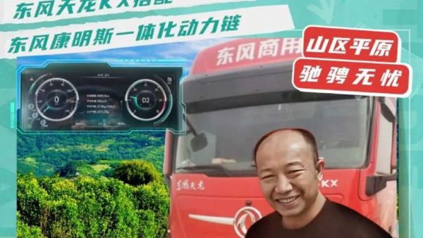 节气舒适又高效 闫师傅说搭载东康动力链的东风车就是他的赚钱好搭档