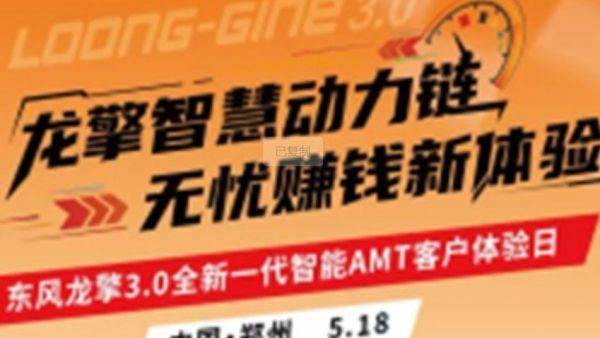 沉浸式体验！东风龙擎3.0全新一代智能AMT客户体验日亟待启幕