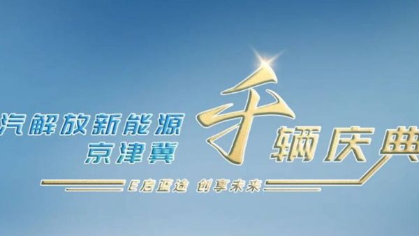 一汽解放京津冀新能源千辆庆典隆重举行