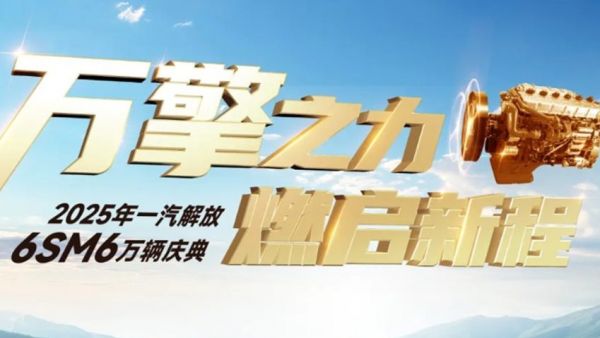 一汽解放6SM6万辆庆典隆重举行