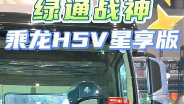 新一代绿通战神,乘龙H5V星享版来了