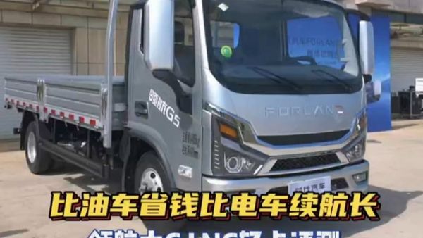 比油车省钱比电车续航长,新标版领航大G LNG轻卡评测