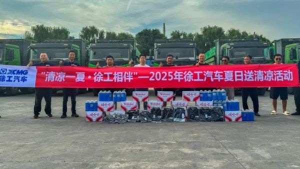 徐工汽车夏日送清凉专项活动进行中