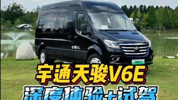 全方位体验和试驾宇通天骏V6E电动轻客，电动轻客这样的表现能大卖吗？