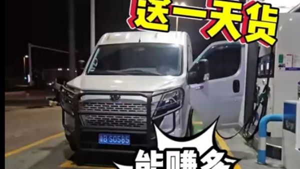 00后货运小白买台轻客跑货运，他能赚到钱吗？