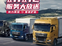 双重福利回馈客户，“曼恩服务大放送”活动火热来袭