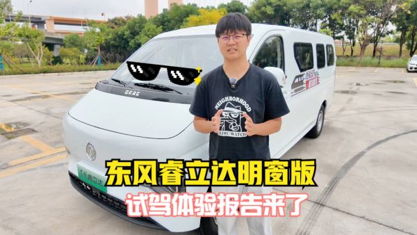 东风睿立达明窗版车型来袭，开起来怎么样？我们为您做了试驾体验