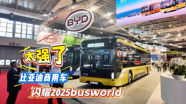 比亚迪商用车重磅参展阵容，闪耀2025busworld客车展