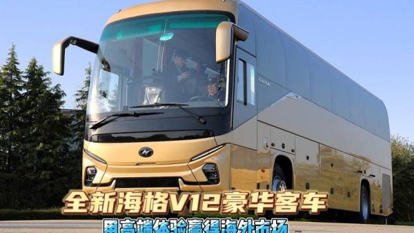 全新海格V12豪华客车，用高端体验赢得海外市场。