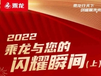 2022，乘龙与您的闪耀瞬间（上）