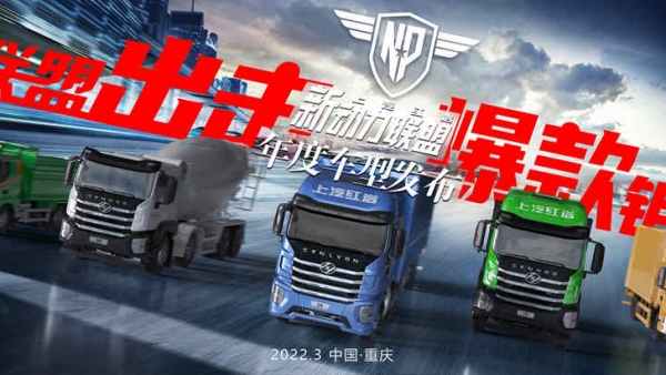 上汽红岩新动力联盟年度车型发布