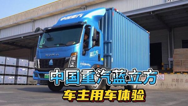 中国重汽蓝立方实际使用体验如何？来，听听用户的真实心声 。